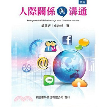 新陸-建宏 人際關係與溝通 / 9789869830263 / 2020/02/20<建宏書局>