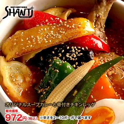 北海道札幌発祥のSHANTi（シャンティ）オリジナルスープカレーと 骨付きチキンレッグ＜辛さ選べる２〜10ボーガ＞