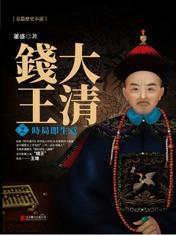 【電子書】大清錢王.2，時局即生意