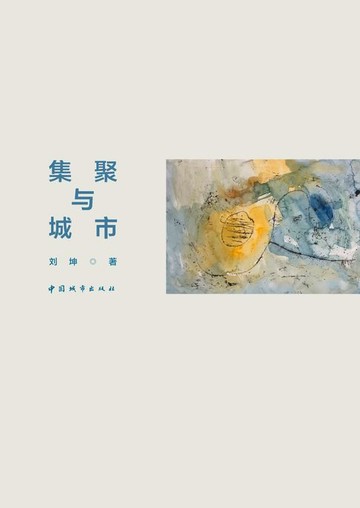 【電子書】集聚与城市