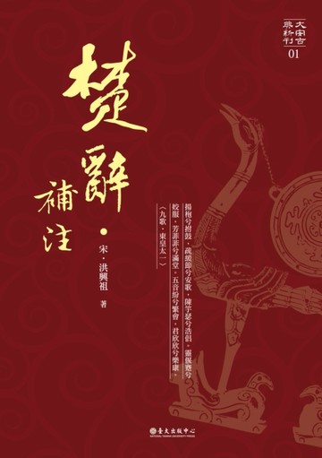 楚辭補注[二手書_良好]