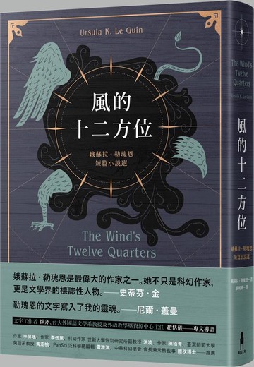 【讀書共和國】風的十二方位：娥蘇拉．勒瑰恩短篇小說選