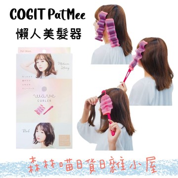 🌲森林喵🌲年末特價出清 日本COGIT 懶人美髮器 PatMee 搭配吹風機捲髮片 現貨