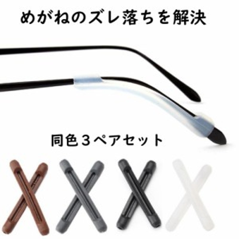 メガネ ズレ防止 耳 柔らか スポーツ めがね固定 滑り止め ズレ落ち防止 耳が痛い 防止 耳あて めがねズレ防止グッズ めがねずれおちん 3 通販  LINEポイント最大8.0%GET | LINEショッピング