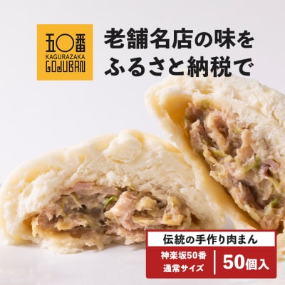 肉まん50個セット