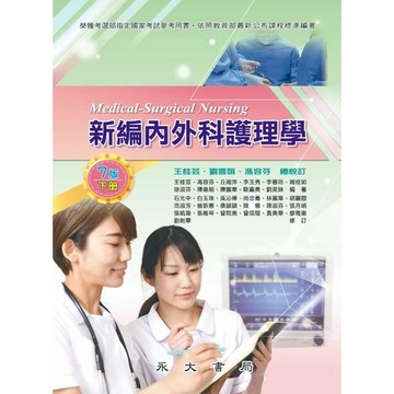 新編內外科護理學(下)(7版)