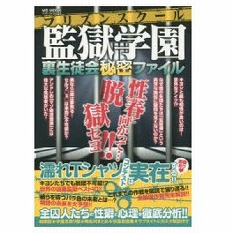 絶賛 監獄学園 1 19巻 裏生徒会秘密ファイル 速達メール便送料無料
