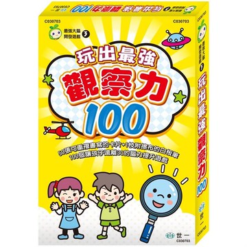 玩出最強觀察力