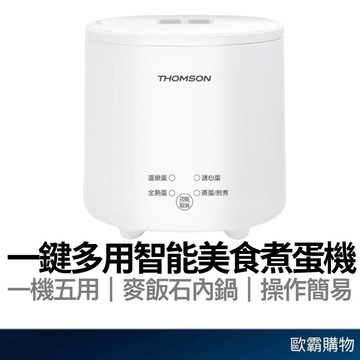 【歐霸購物】現折免運 THOMSON 煮蛋器 煮蛋機 蛋蛋神氣機 一機五用 TM-SAK56 蒸蛋機 蒸蛋器 温泉蛋