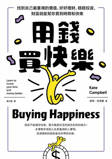 【電子書】用錢買快樂：找到自己最重視的價值，好好理財，穩穩投資，財富就能幫你買到時間和快樂