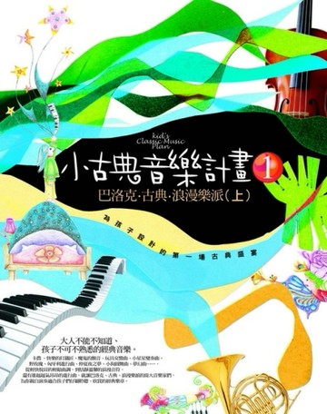 小古典音樂計畫第一部：巴洛克、古典、浪漫樂派（上）【二手書_良好】TAAZE讀冊生活