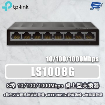 TP-LINK 昌運監視器 LS1008G 8埠 10/100/1000Mbps 桌上型網路交換器 塑膠機殼