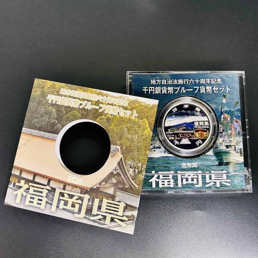 地方自治法施行60周年記念 福岡県 地方千円銀貨 プルーフ貨幣セット Aセット 銀約31.1g 都道府県 記念硬貨 貴金属 メダル 地域 コイン 造幣局