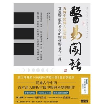 醫易閑話_Readmoo 讀墨電子書