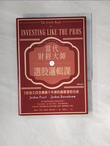 【書寶二手書T8／股票_XOA】當代財經大師的選股邏輯課：5招頂尖投資機構不外傳的關鍵選股技術_約書亞．培爾, 約書亞．羅森巴姆,  劉奕吟