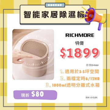 滿額現折180★??『99禮包』RICHMORE 智能家居除濕機-卡其/白 RM-0158K/RM-0158W