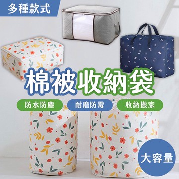 出清價售完不補 PEVA大號防潮棉被收納袋 竹碳棉被衣物收納袋 牛津布收納袋 收納箱 行李袋 棉被收納 防塵防水耐刮