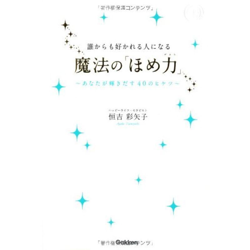 誰からも好かれる人になる魔法の「ほめ力」 (ドリームスキル・クラブ)