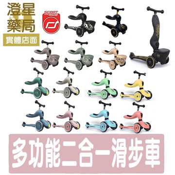 【免運．台灣公司貨】⭐新款 奧地利 Scoot&Ride lifestyle二合一 滑步車/ 滑板車 兒童滑步車