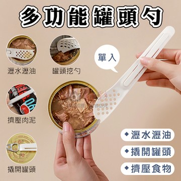 鼎鴻@多功能罐頭勺 挖匙 瀝水瀝油 開瓶器 肉泥擠壓器 餐具 寶寶輔食餐具 開罐勺 寵物罐頭勺
