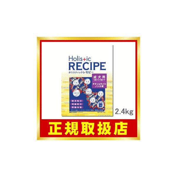 ホリスティックレセピー チキン＆ライス 成犬用（1歳〜7歳まで） 2.4kg