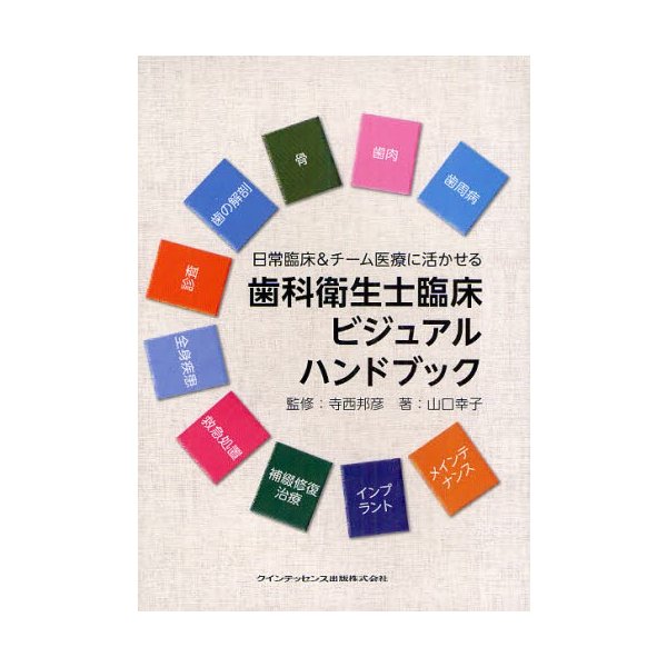 日常臨床 チーム医療に活かせる 歯科衛生士臨床ビジュアルハンドブック