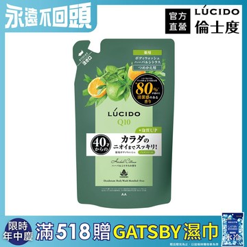 LÚCIDO倫士度 零涼感去味沐浴露(草本柑橘)補充包380ml