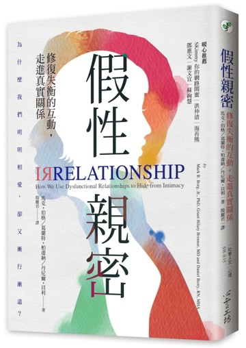 假性親密：修復失衡的互動，走進真實關係[二手書_良好]