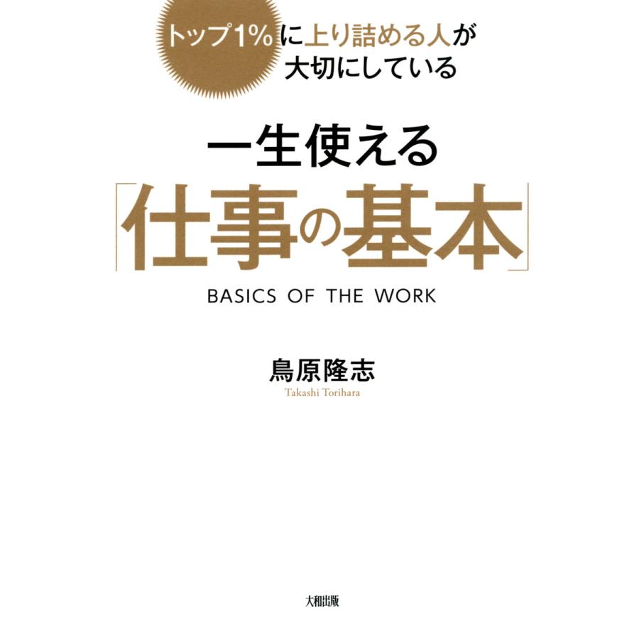 一生使える 仕事の基本 トップ1%に上り詰める人が大切にしている