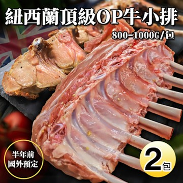 築地一番鮮-紐西蘭OP小牛肋排2包(800-1000g/原裝包)