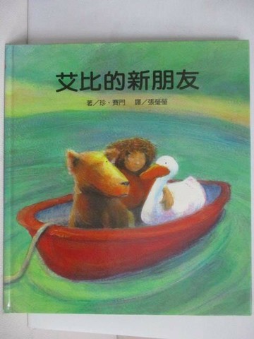 【書寶二手書T1／少年童書_QEV】艾比的新朋友_台灣麥克