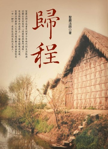 歸程（四版）[二手書_良好]