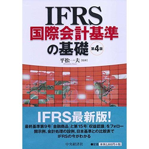 [A11603360]IFRS国際会計基準の基礎(第4版) 平松一夫