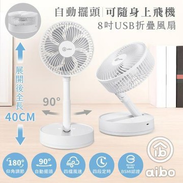 aibo 8吋自動擺頭可定時折疊收納無線涼風扇/HA-FAN1142-W/白色