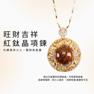 旺財吉祥紅鈦晶項鍊 (防小人/趨吉辟凶/擋煞/招財)