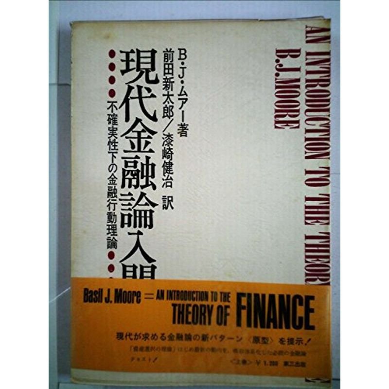 現代金融論入門〈上巻〉?不確実性下の金融行動理論 (1971年)