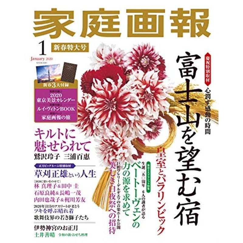 家庭画報 2020年1月号