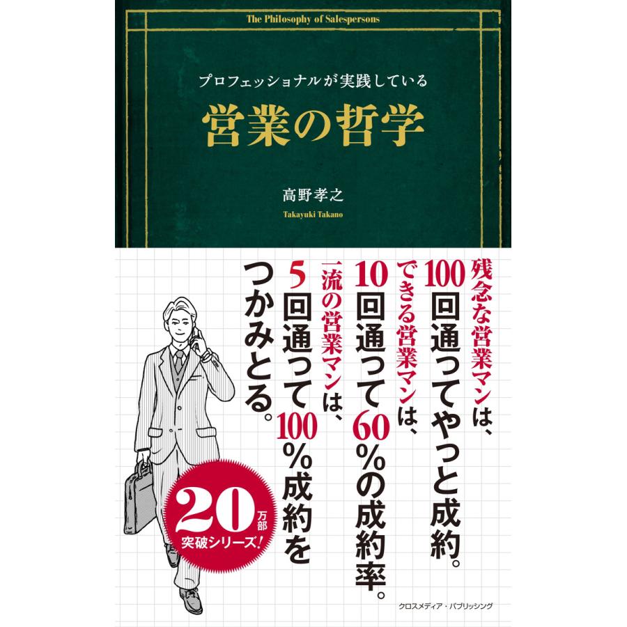 プロフェッショナルが実践している営業の哲学 電子書籍版   高野孝之