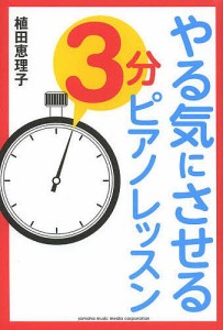 やる気にさせる3分ピアノレッスン 植田恵理子