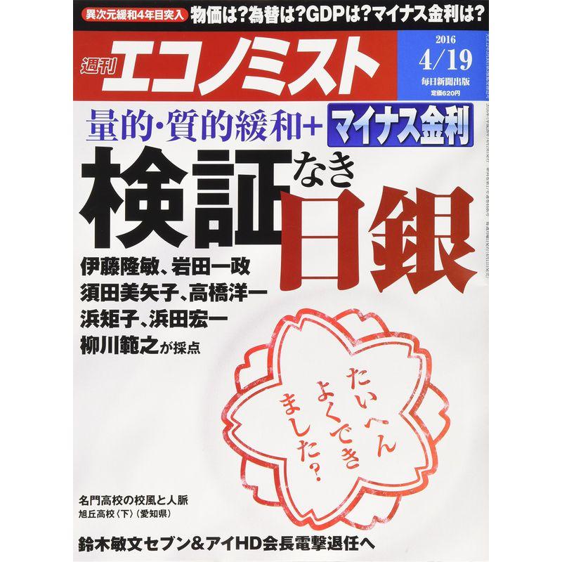 エコノミスト 2016年 19 号 雑誌