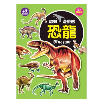 樂彩森林 認知遊戲貼-恐龍