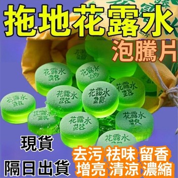 台灣現貨 隔日到貨🚀買一送二+免運🚀高濃縮強效拖地專用花露水泡騰片家用拖地神器持久留香