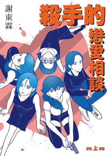 【電子書】殺手的戀愛相談（上冊）