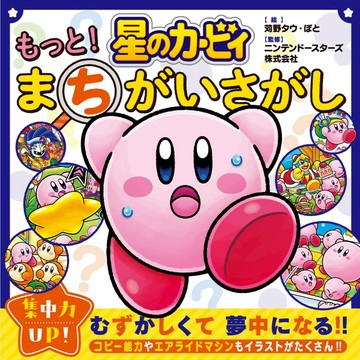 【現貨供應中】星之卡比 大家來找碴《星のカービィ もっと！ まちがいさがし》【東京卡通漫畫專賣店】