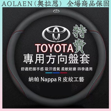 【特價：218元】 車型專用 Toyota系列 真皮方向盤套 透氣 防滑 方向盤皮套  Camry RAV4 VIOS