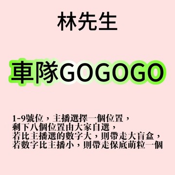 林先生精選GOGOGO戰鬥車全新超歐闆娘獨家研發特別玩法獨家車隊GOGOGO團車