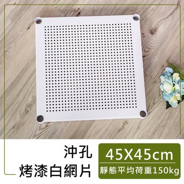 dayneeds 沖孔層板網片45x45公分(烤漆白) 沖孔鐵架 輕型鐵架 45x45層架適用 網片 層板 鐵架配件