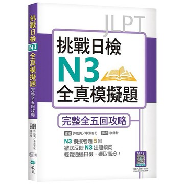 挑戰日檢N3全真模擬題：完整全五回攻略（16K+寂天雲隨身聽APP）【ttbooks】