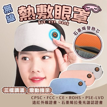 【當天出貨+保固】熱敷眼罩 眼罩 溫熱眼罩 無線眼罩 有線眼罩 石墨烯 發熱眼罩 加熱眼罩 溫控眼罩 usb熱敷眼罩