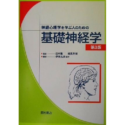 神経心理学を学ぶ人のための基礎神経学　第３版／Ｒｕｓｓｅｌｌ　Ｊ．Ｌｏｖｅ(著者),Ｗａｎｄａ　Ｇ．Ｗｅｂｂ(著者),田中隆一(訳者),相